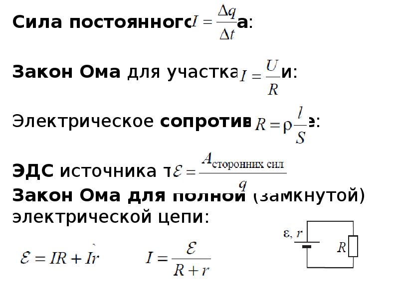 Эдс цепи. Закон Ома без ЭДС. От чего зависит знак ЭДС В законе Ома для замкнутой цепи. Вывести формулу ЭДС холла. ЭДС анализ.