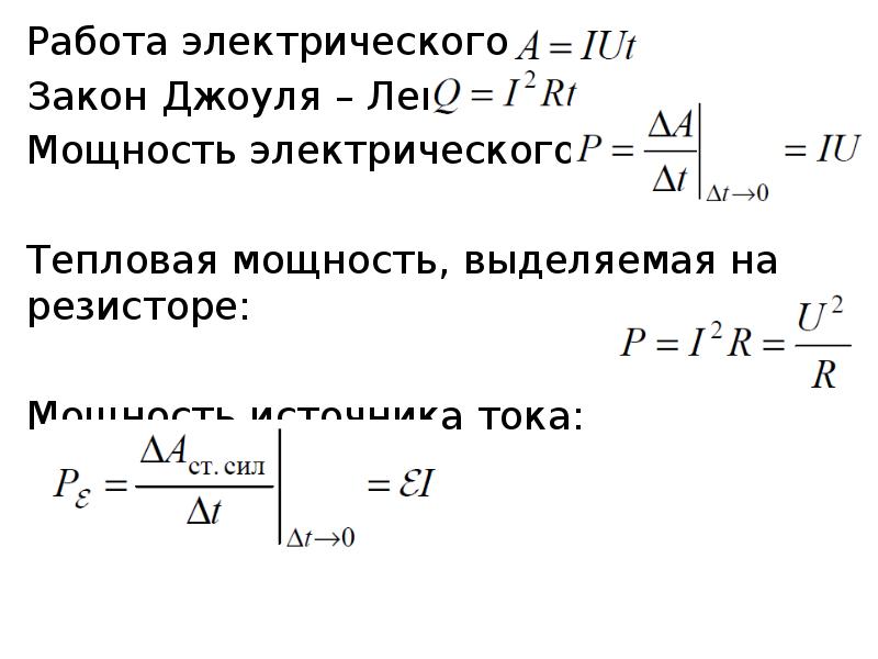 Мощность выделяющаяся на резисторе