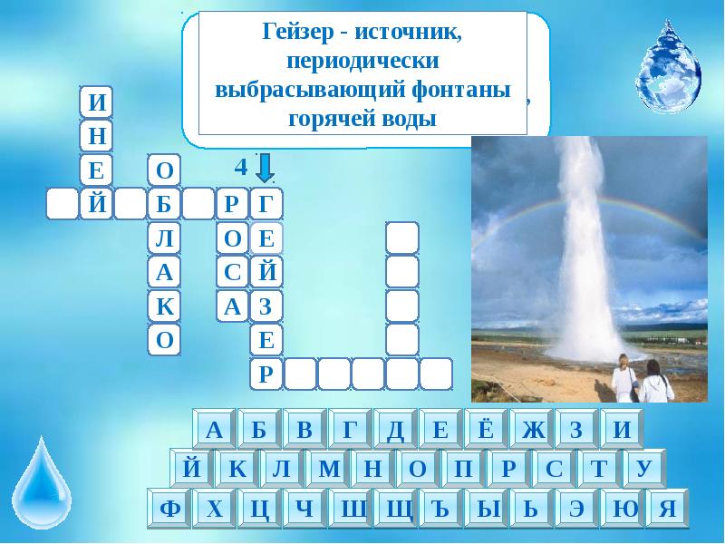 Источник периодически выбрасывающий фонтаны. Кроссворд на тему жидкость воды. Кроссворд на тему вода и водные ресурсы. Кроссворд на тему вода. Вода в природе кроссворд.