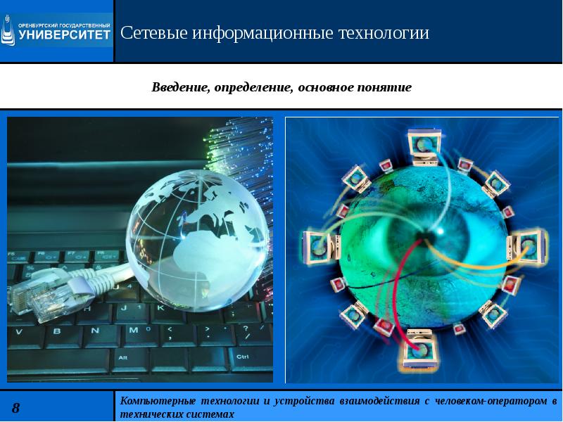 Введение в информационные технологии. Сетевые информационные технологии термины. Локальная сеть университета.