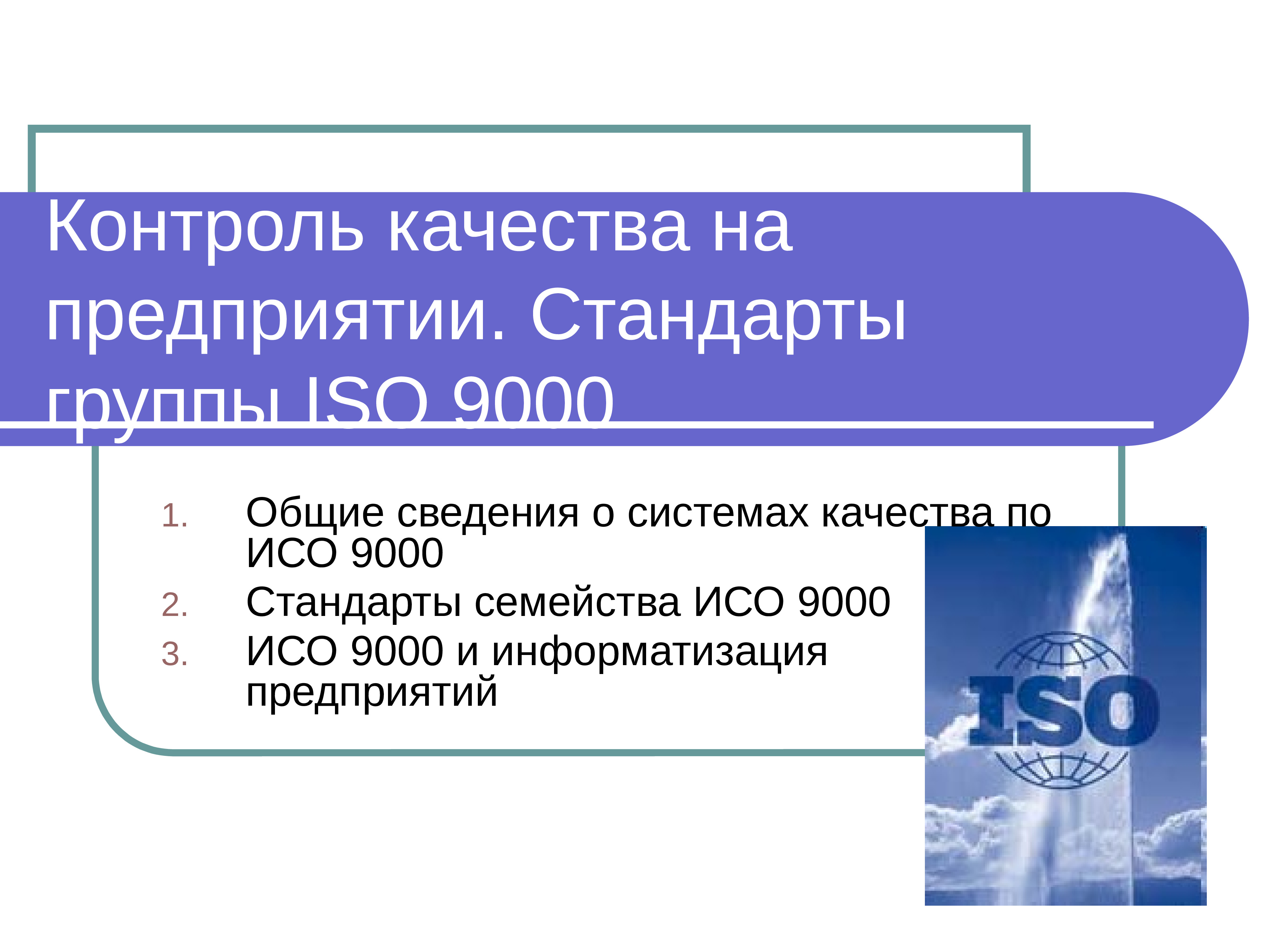 Iso 9000 презентация