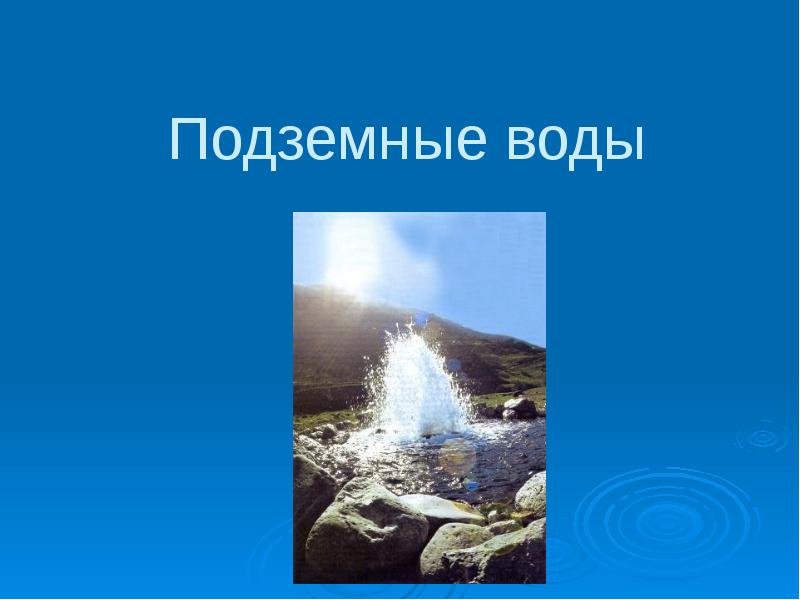 Воды суши подземные воды и природные льды 6 класс домогацких презентация