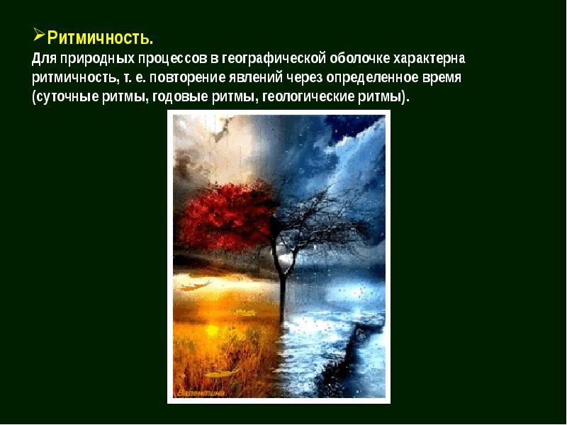 Ритмичность географической оболочки. Ритмичность природных явлений. Ритмичность природных процессов. Ритмичность географических процессов и явлений. Ритмичность природных явлений примеры.