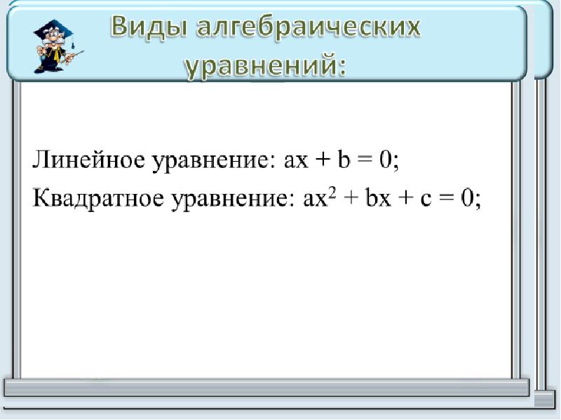 Линейные квадратное. Решение линейных и квадратных уравнений. Линейные и квадратные уравнения. Типы алгебраических уравнений. Решение линейных и квадратичных уравнений.