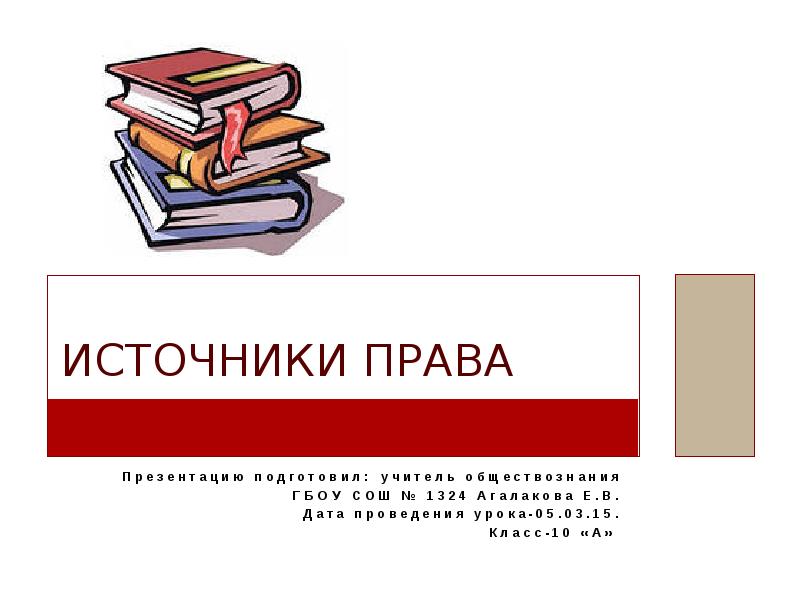 Источники права презентация 10 класс обществознание боголюбов