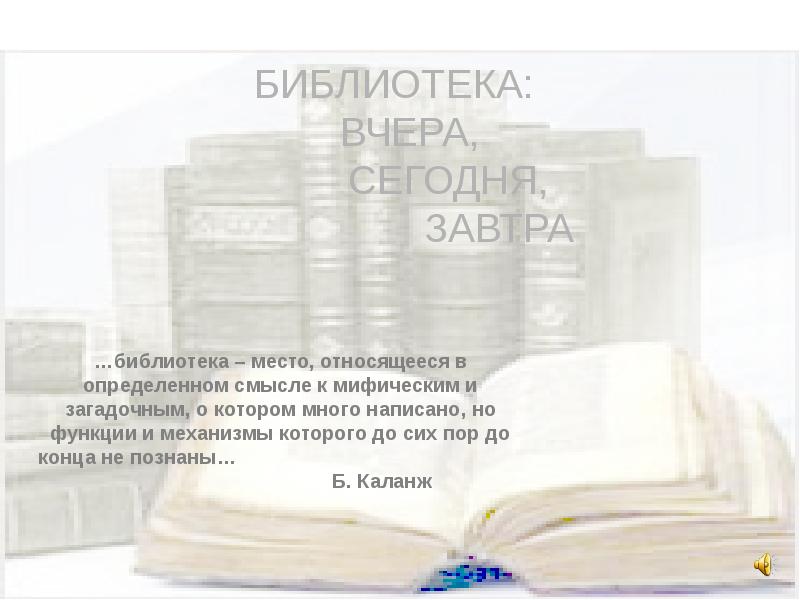 Завтра библиотека работает. Библиотека вчера сегодня завтра. Книга вчера сегодня завтра.