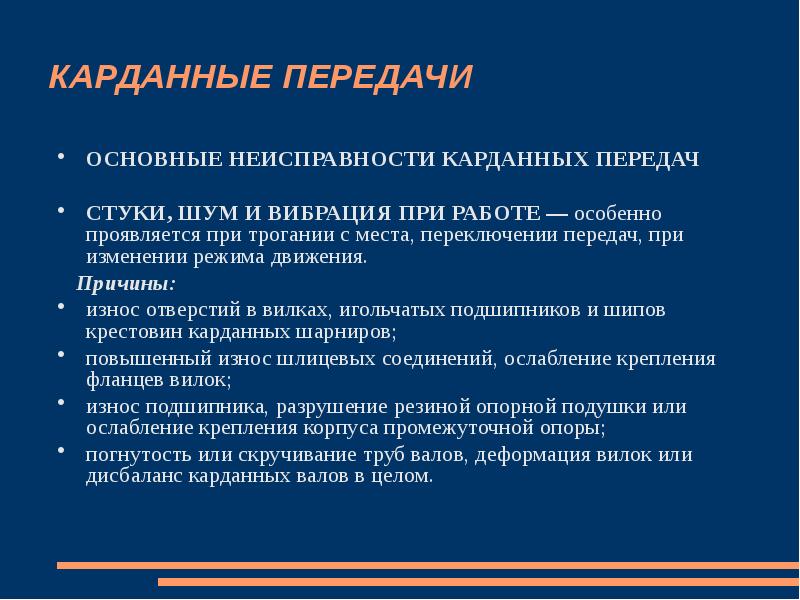 Передаче почему е. Неисправности карданной передачи. основные неисправности и то карданной передачи.. причины стуков в карданной передаче при начале движения. техническое обслуживание карданной передачи.
