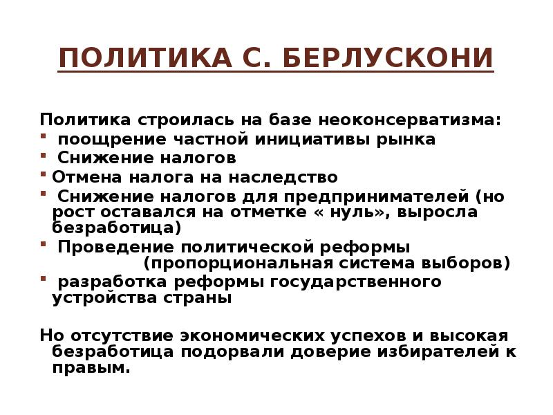 Расскажи политику. Политика Берлускони. Берлускони внешняя и внутренняя политика. Внутренняя политика Берлускони кратко. Политика Берлускони кратко.