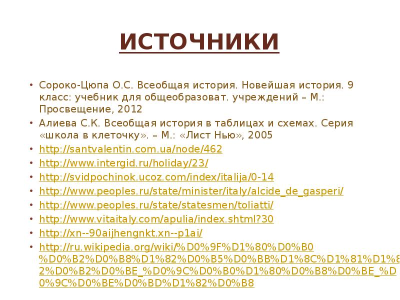 История 9 класс италия. Италия Всеобщая история презентация 9 класс. Алиева с.к.Всеобщая история в таблицах и схемах лист 1999. Провал идеи третьей фазы Италия кратко. Идея третьей фазы в Италии кратко.