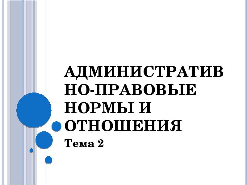 Реферат: Административно-правовые нормы и отношения