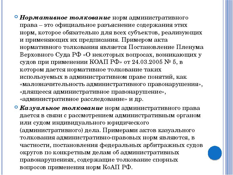 Акт толкования. Нормативное толкование права примеры. Акты применения норм административного права примеры. Нормативное толкование пример. Акты официального толкования норм административного права.