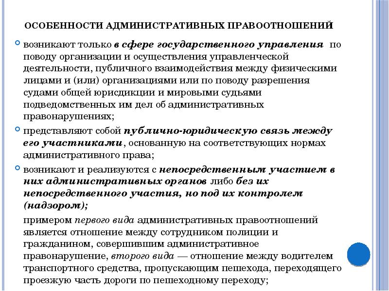 Виды административно правовых отношений. Особенности административных правоотношений. Особенностиадминистративных правоотн. Специфика административных правоотношений. Особенности административно-правовых отношений.