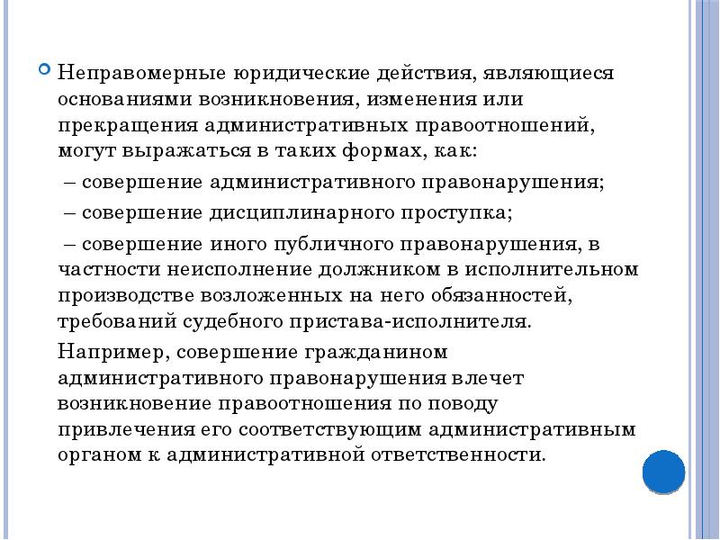 Возникновения изменения прекращения правоотношения. Административно правовые нормы и отношения. Основания возникновения административных правоотношений. Основанием возникновения муниципально-правового отношения является. Основания прекращения административной ответственности.