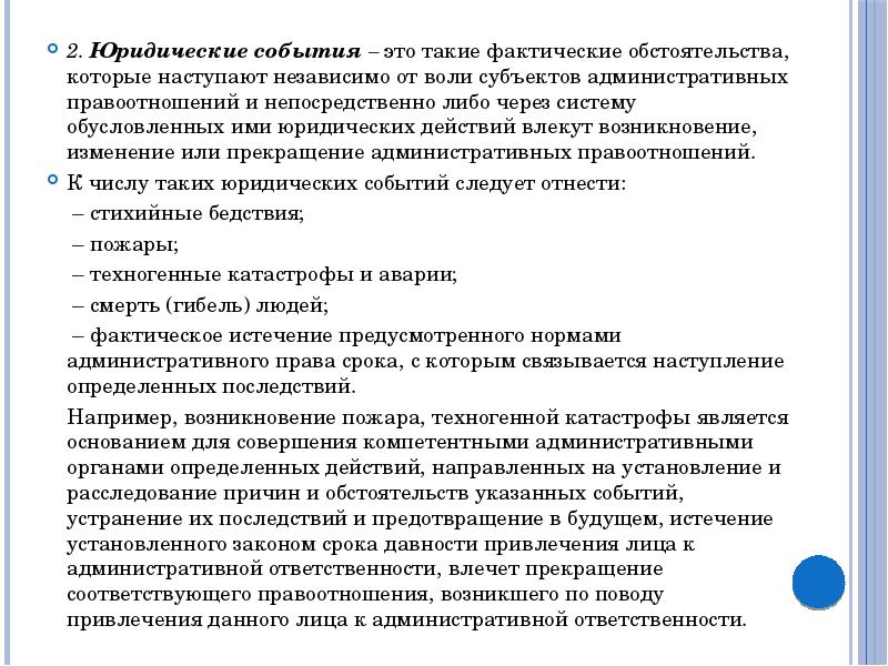 Совершать юридические действия. Юридические события. Горизонтальные административные правоотношения. Конкретного фактического обстоятельства. Правовые нормы правовые отношения правовые идеи.