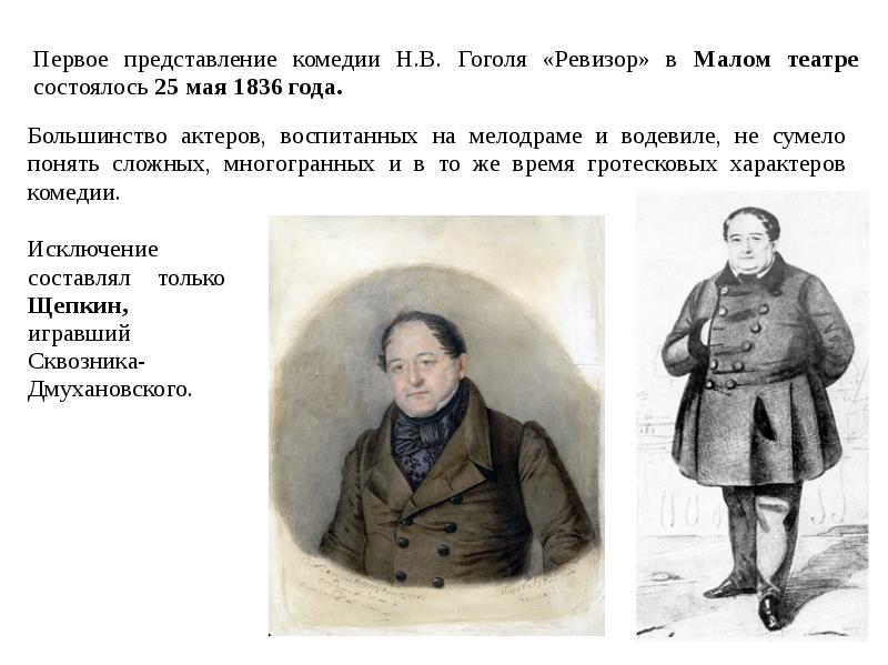 Сквозник-Дмухановский в Ревизоре. Щепкин Ревизор. Ревизор 1836. Портрет городничего в комедии Ревизор.