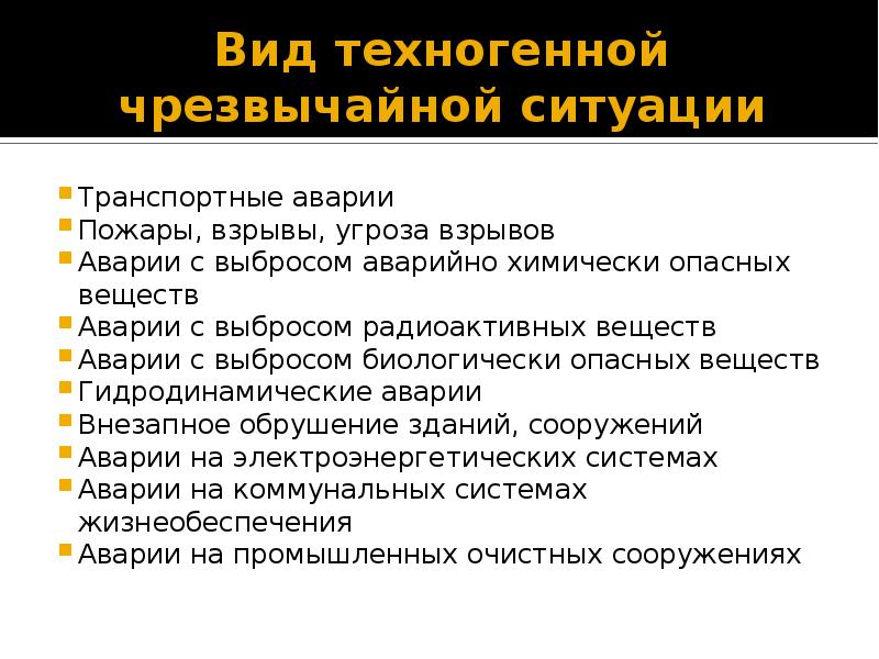 Виды техногенных. Виды техногенных ЧС. Виды техногенных происшествий. Типы техногенных аварий и катастроф. Виды техногенных ЧС транспортные аварии.