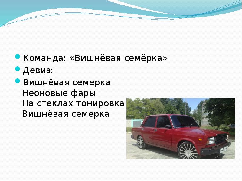 На стеклах тонировка вишневая. Вишнёвая семёрка текст. Девиз для отряда Вишневая семерка. Вишневая семерка слова. Девиз про семерку.