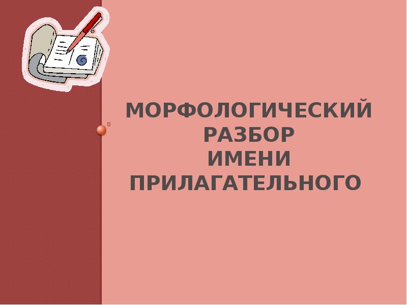 Морфологический разбор имени прилагательного Морфологический разбор имени прилагательного