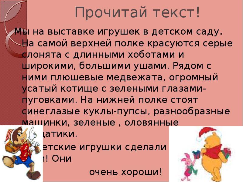 Прочитай текст!
Мы на выставке игрушек в детском саду. На самой Прочитай текст!
Мы на выставке игрушек в детском саду. На самой