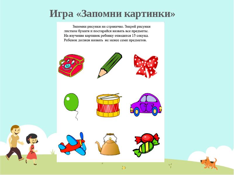 5 запомни. Игра запомни и повтори. Игра запомнить картинки. Игра запомни и Нарисуй. Запомни картинки для презентации.