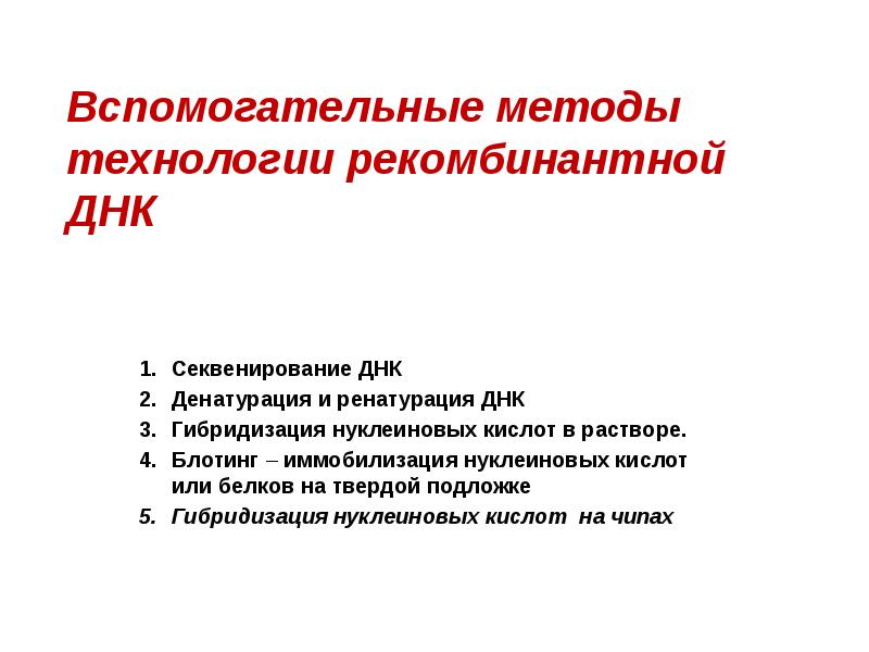 Вспомогательные методы технологии рекомбинантной ДНК
Секвенирование ДНК
Денатурация и ренатурация Вспомогательные методы технологии рекомбинантной ДНК
Секвенирование ДНК
Денатурация и ренатурация