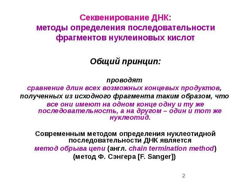 Секвенирование ДНК: методы определения последовательности фрагментов нуклеиновых кислот
Общий принцип:
Секвенирование ДНК: методы определения последовательности фрагментов нуклеиновых кислот
Общий принцип:
