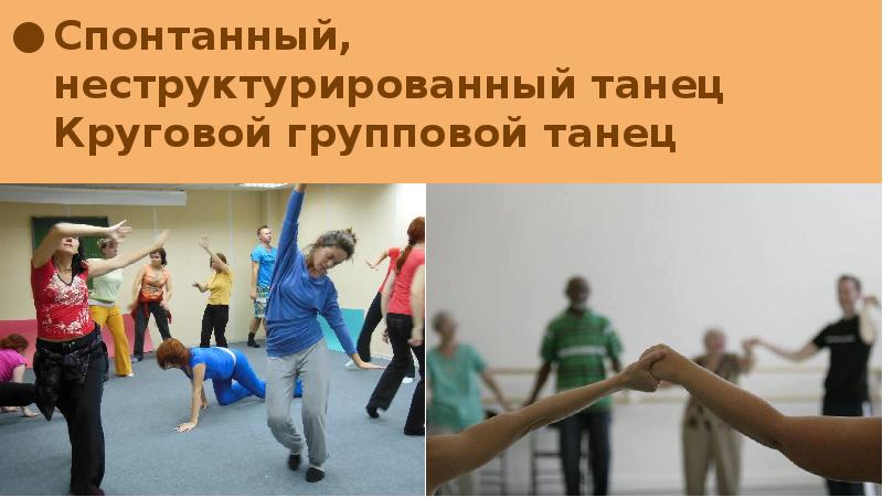 Танцевальная терапия презентация