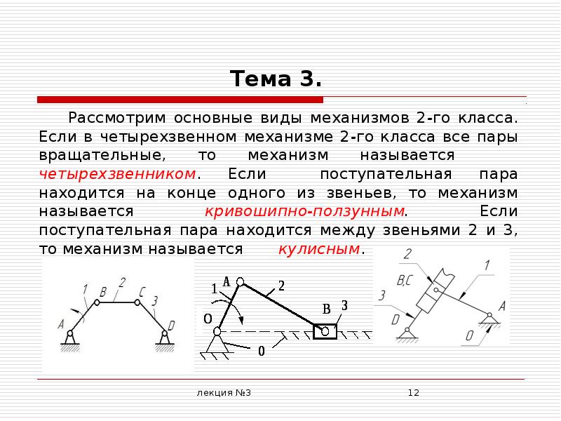 Два механизма. Структурный анализ плоских механизмов. Названия звеньев механизма. Основные виды механизмов. Четырехзвенный ползунный механизм.