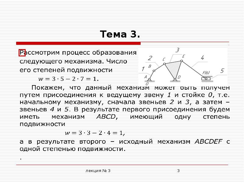 Число степеней свободы механизма на рисунке равно