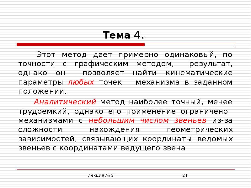 Метод дали. Метод да но. Вывод про графический и аналитический метод.