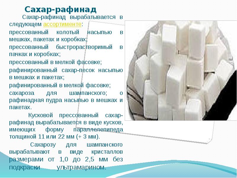 Сахар сырец сахар песок рафинад особенности состава схемы получения экспертиза хранение