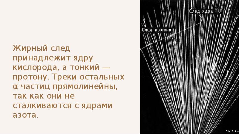 Какой трек. Трек Протона. След Протона. Какой трек принадлежит Протону. След ядра.