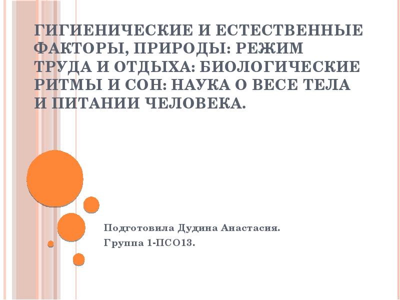 Гигиенические факторы природы. Режим труда и отдыха биологические ритмы человека. Гигиенические и Естественные факторы природы. Гигиенические и Естественные факторы природы режим труда и отдыха. Естественные факторы.