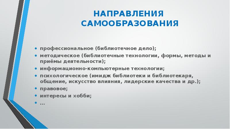 Профессиональное самообразование. Имидж библиотеки. Направления профессионального самообразования. Профессиональное самообразование библиотекарей. Имидж библиотеки как фактор ее развития.