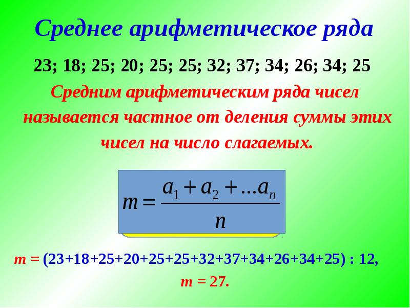 Найдите среднее арифметическое числового набора 7 3. Среднее арифметическое. Среднее арифметическое ряда. Среднее арифметическое ряда чисел. Как найти среднее арифметическое чисел.