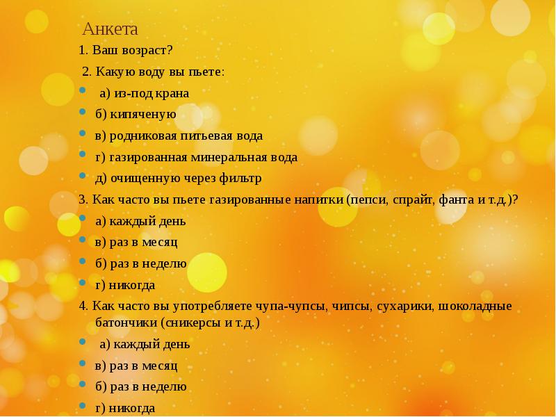 Вопрос о возрасте в анкете. Ваш Возраст анкета. Анкета по питьевой воде. Анкета как стать добрым человеком. Вопрос ваш Возраст.