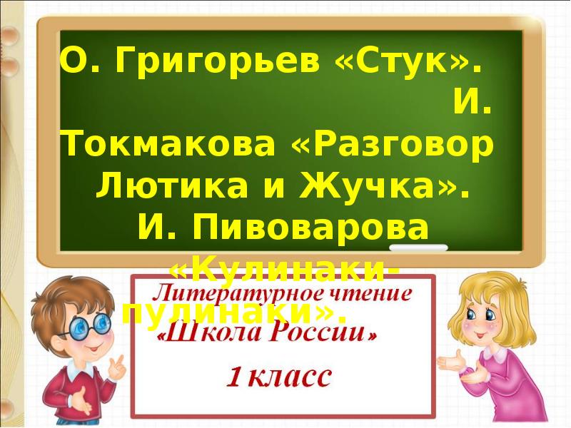 О григорьев стук презентация 1 класс школа россии