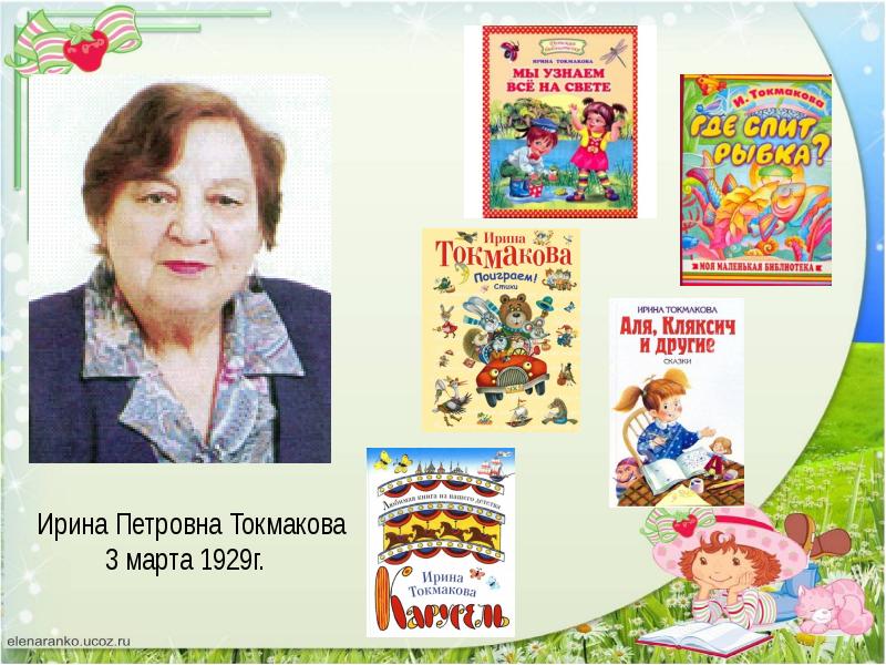 Токмакова ирина презентация