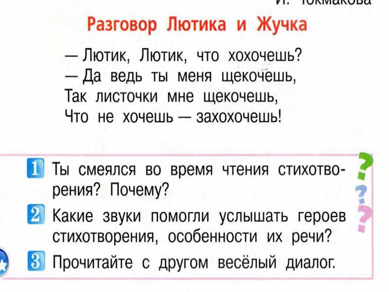 О григорьев стук и токмакова разговор лютика и жучка презентация 1 класс школа россии