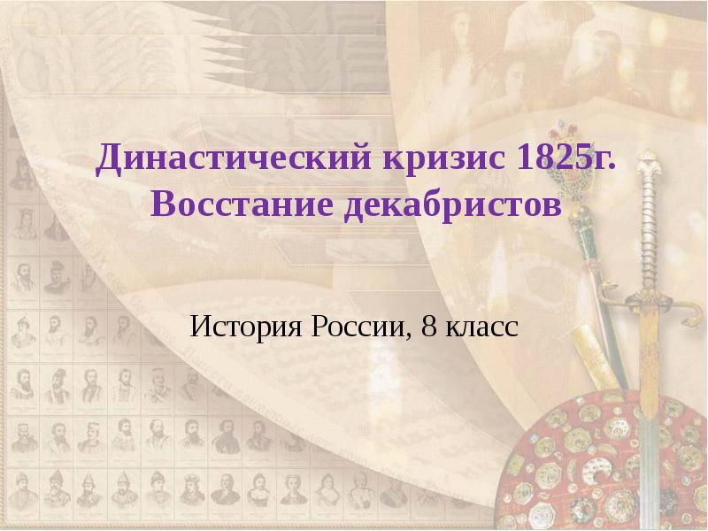 Династический кризис 1825 год. Династический кризис 1825. Династический кризис восстание Декабристов. Тема: «династический кризис 1825 г. выступление Декабристов.». Династический кризис кратко.