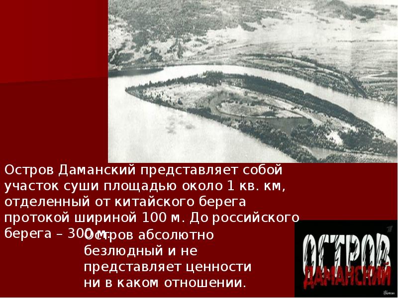 Карта остров даманский 1969