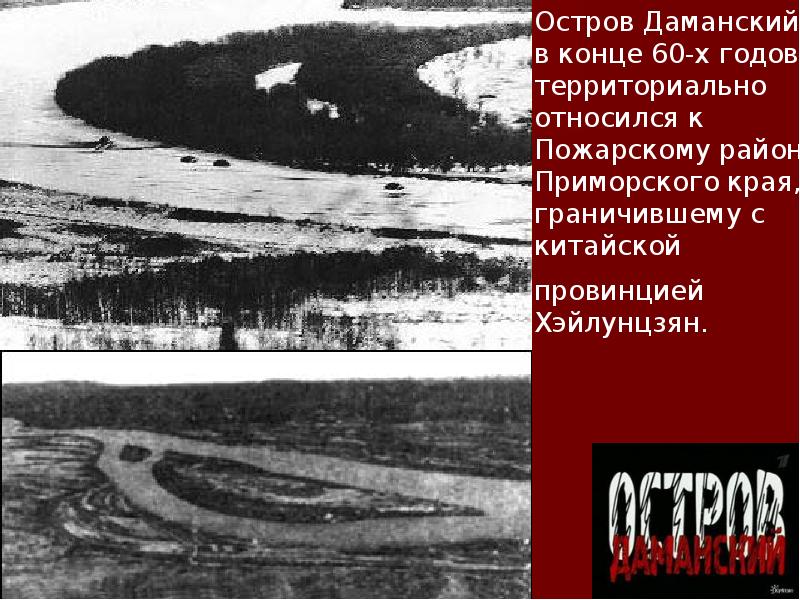 Остров даманский. Даманский остров конфликт,презентация. Остров Даманский на карте Приморского края. Советско китайские отношения презентация.