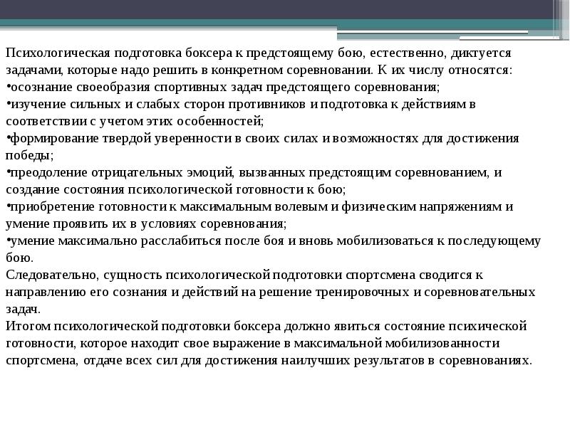 Цель психической подготовки. Психологическая подготовка боксера. Психологическая подготовка. Психологическая подготовка боксера таблицы схемы. Как психологически подготовиться к соревнованиям по боксу.