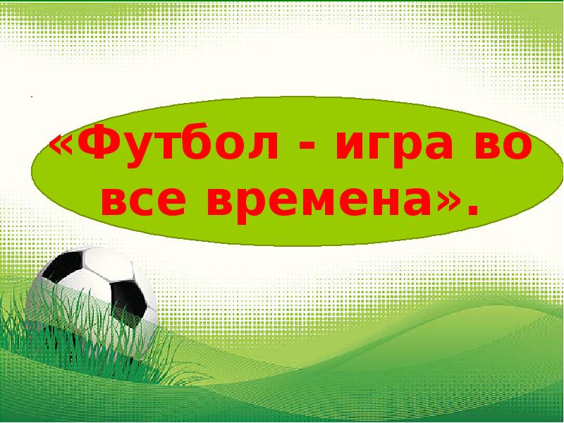 Проект на тему футбол игра на все времена