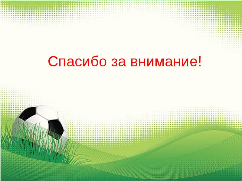 Футбол игра на все времена проект 9 класс