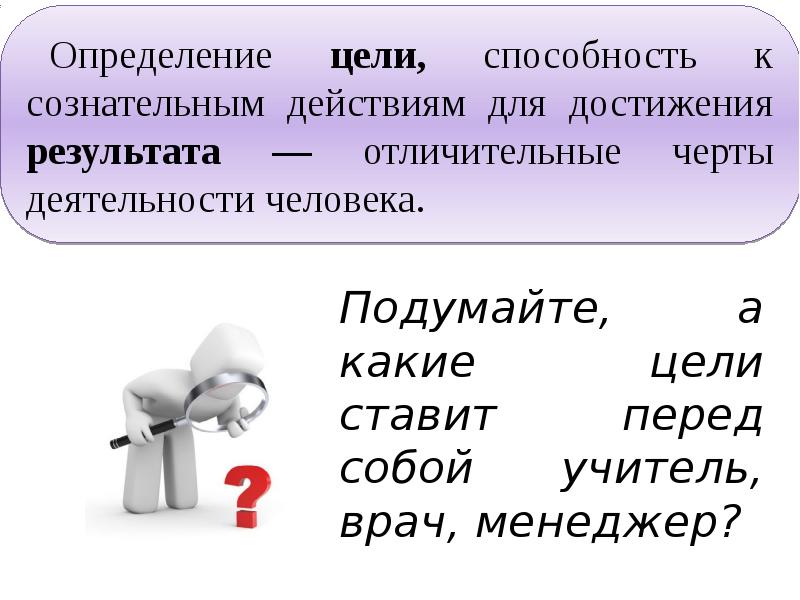 Сознательная цель. Определение цели способность к сознательным действиям. Предложение о цели деятельности человека. Какую способность дает человеку сознательная цель деятельности. Способность человека совершать сознательные действия.