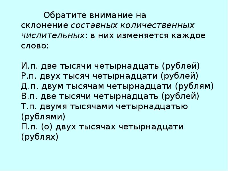 В составных количественных числительных склоняются все слова