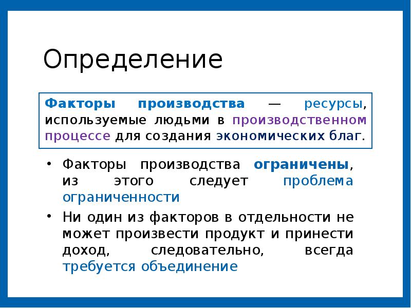 Факторы производства свойства. Факторы производства экономических благ. Факторы производства. Припринммателтские спосоьно фактор дохода.