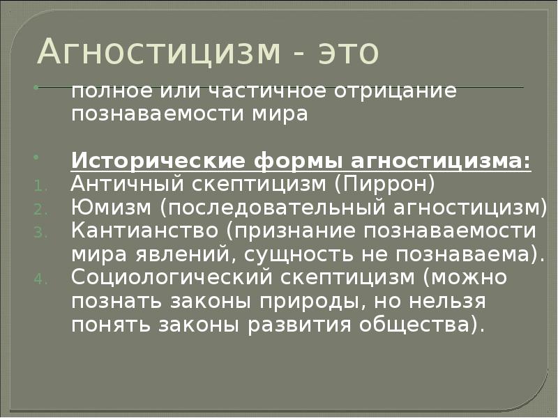 Агностик это простыми словами. Агностицизм. Исторические формы агностицизма.