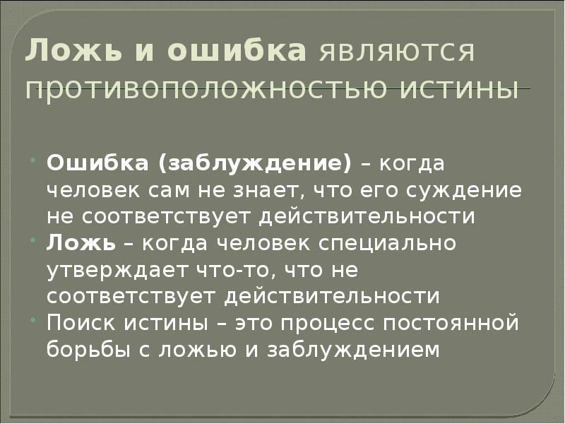 Что такое заблуждение почему оно возникает. Заблуждение противоположность истины. Ложь это противоположность истины. Заблуждение это в философии. Понятие ложь в философии.